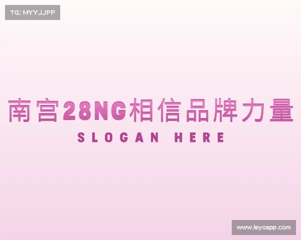 知道南宫28NG相信品牌力量